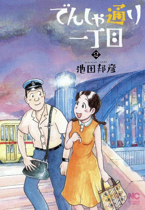 でんしゃ通り一丁目