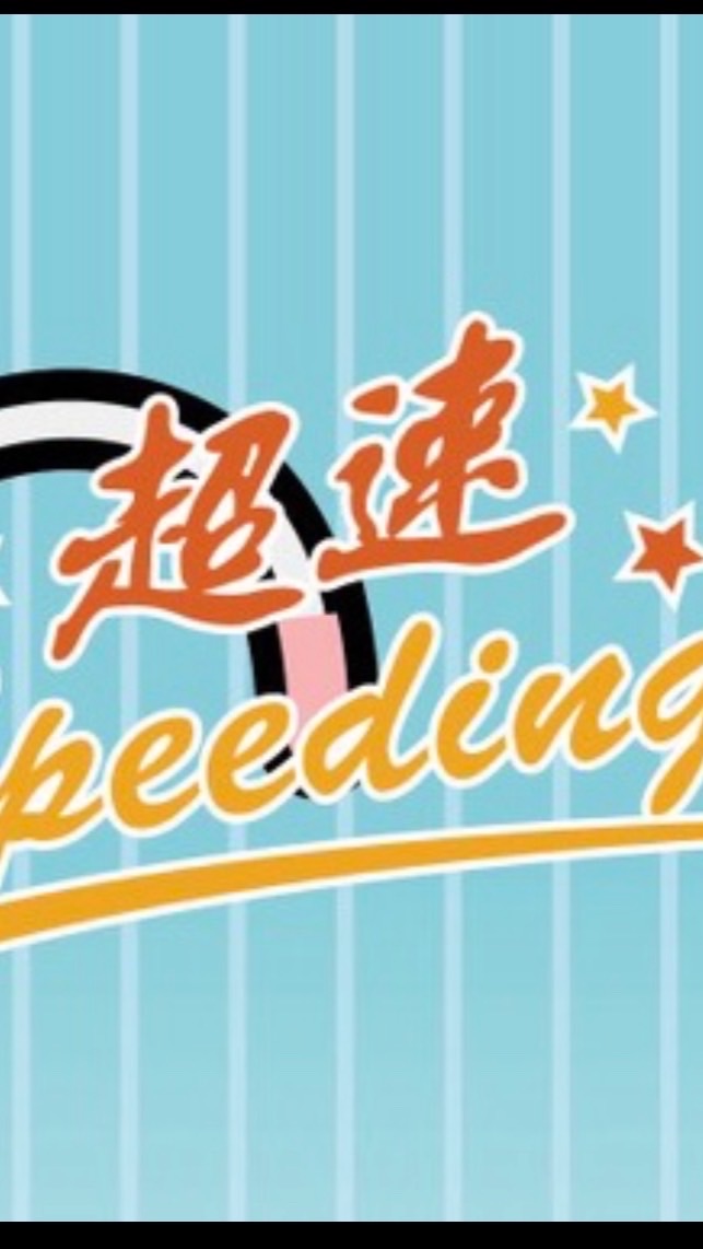 超速夾客總群
