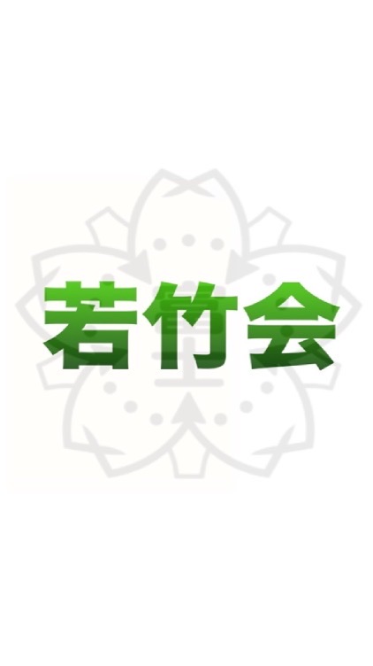 若竹倶楽部(試行版)