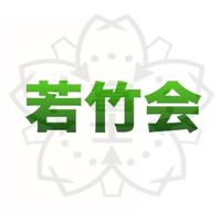 若竹倶楽部(試行版)