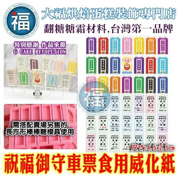 台灣製造 【祝福御守車票】星球糖糖霜紙糯米威化紙愛素糖珊瑚糖星空棒棒糖紙模模具