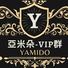 亞米朵 Yamido-VIP群組