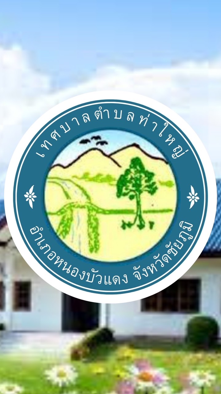 เทศบาลตำบลท่าใหญ่