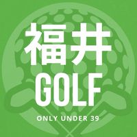 【⛳️福井・石川ゴルフ仲間倶楽部⛳️】