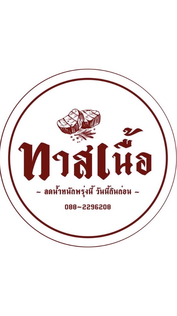 ทาสเนื้อ (ขายเฉพาะเสาร์อาทิตย์)