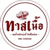 ทาสเนื้อ (ขายเฉพาะเสาร์อาทิตย์)