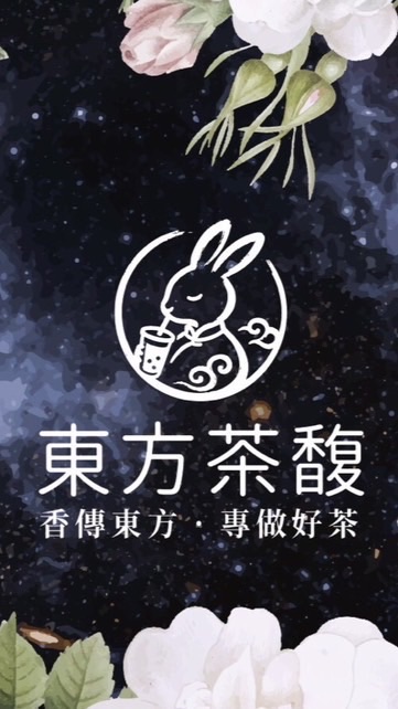 東方茶馥粉絲社群