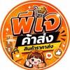 𝐏𝐉 กลุ่มรวมอัพเดตสินค้า 📌