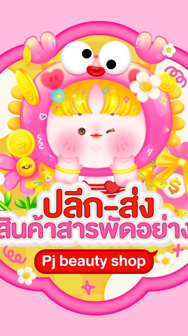 𝐏𝐉 กลุ่มรวมอัพเดตสินค้า 📌