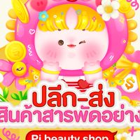 𝐏𝐉 กลุ่มรวมอัพเดตสินค้า 📌