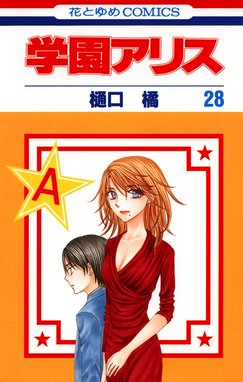 学園アリス 学園アリス 28巻 樋口橘 Line マンガ