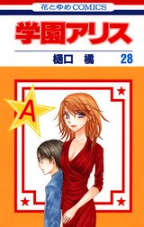 学園アリス 学園アリス 31巻 樋口橘 Line マンガ