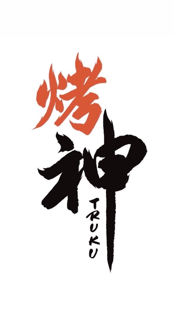 烤神原住民炭火餐車