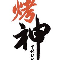 烤神原住民炭火餐車