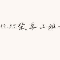 🫶🏻10.35柴要上班🫶🏻