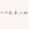 🫶🏻10.35柴要上班🫶🏻