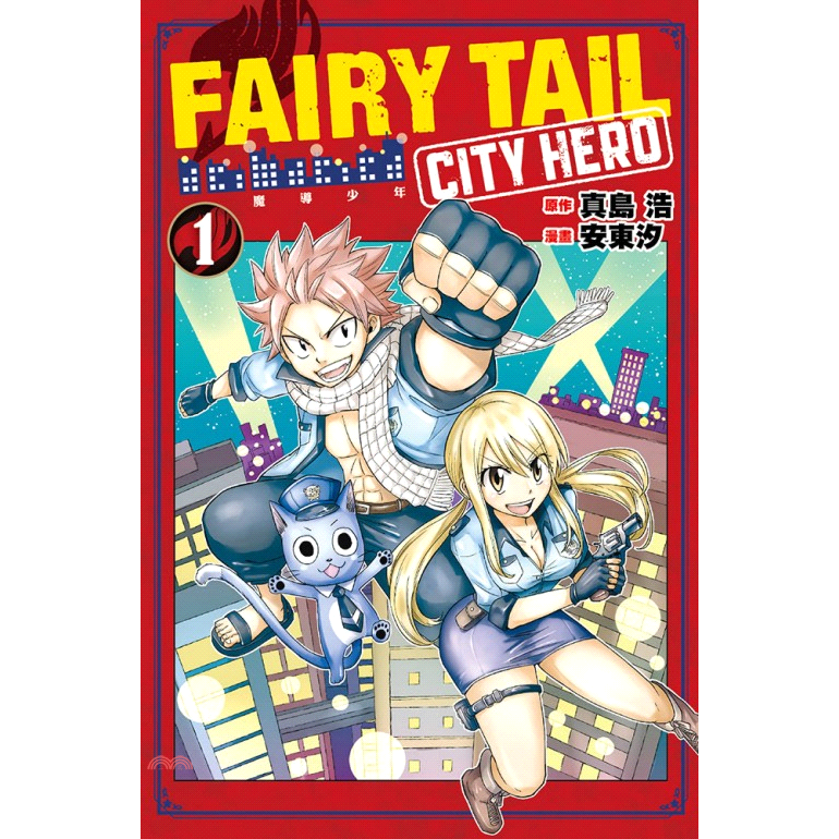 書名：FAIRY TAIL魔導少年 CITY HERO 01系列：少年定價：100元ISBN13：9789572645963出版社：東立作者：真島 浩、安東 汐譯者：吳勵誠裝訂：平裝規格：17cm*1