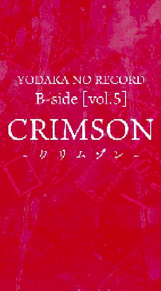 よだかのレコード　クリムゾンのオープンチャット