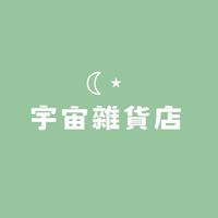 宇宙雜貨店 ☾⋆