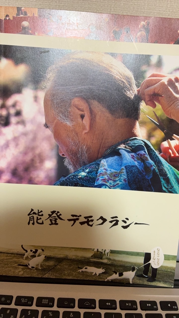 能登デモクラシー上映実行委員会