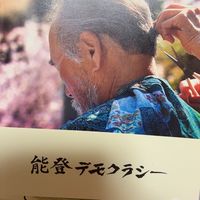 能登デモクラシー上映実行委員会