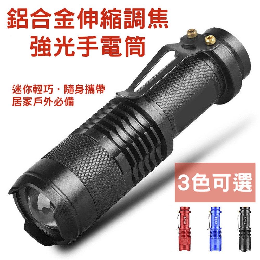 伸縮調焦.迷你輕巧.隨身攜帶鋁合金材質.三段模式.高亮度居家戶外露營騎車夜行必備