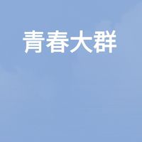 青春大群