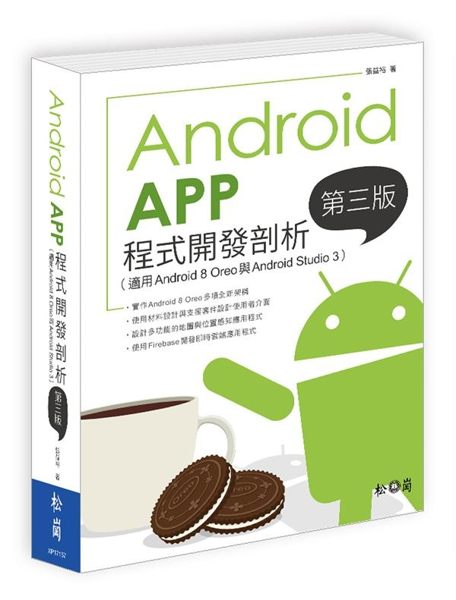 (二手書)Android App程式開發剖析（第三版）（適用Android 8 Oreo與Android Stud..