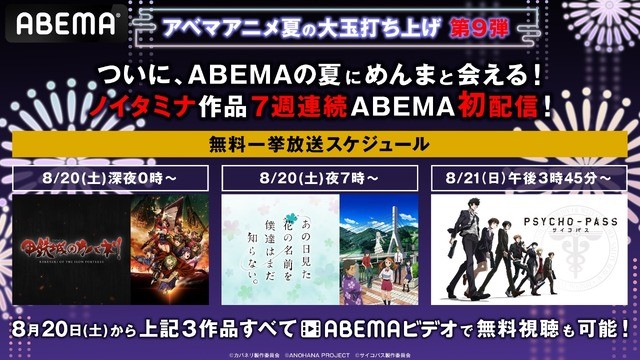 あの花 カバネリ Psycho Pass など ノイタミナ 作品がabema初入荷 アベマ夏の大玉打ち上げ大連発 第9弾 超 アニメディア