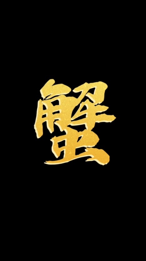汐止蟹老闆團購