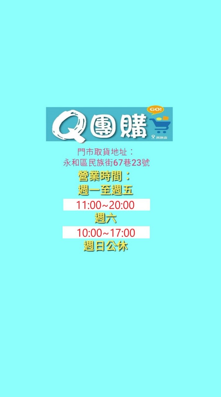 Q團購永和民族