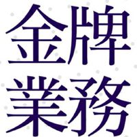 業務力學院