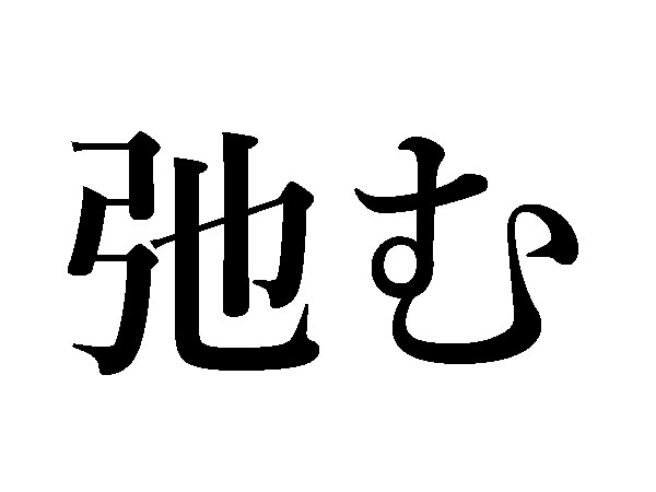 難読漢字 最近 草臥れ ていませんか