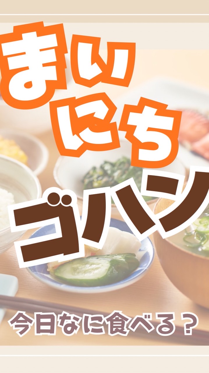 まいにちゴハン🍽️今日なに食べる❓