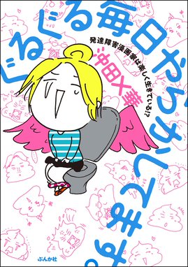 ぐるぐる毎日やらかしてます 発達障害漫画家は楽しく生きている ぐるぐる毎日やらかしてます 発達障害漫画家は楽しく生きている 電子限定特典付 沖田 華 Line マンガ