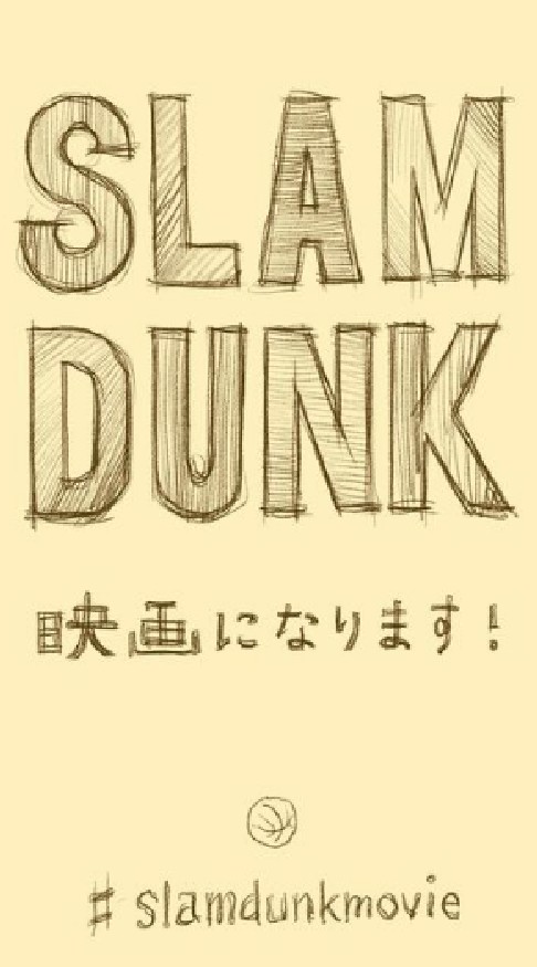 映画「SLAM DUNK」について語る会🏀