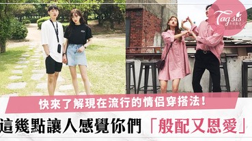 還和男朋友穿同款衣服？你們太OUT了～情侶裝這樣穿才能時髦又般配～