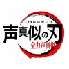 声真似の刃  オープンチャット