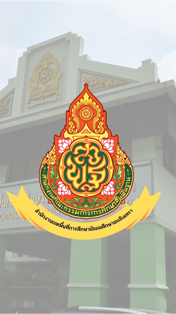 ผู้บริหารโรงเรียน สพม ฉช