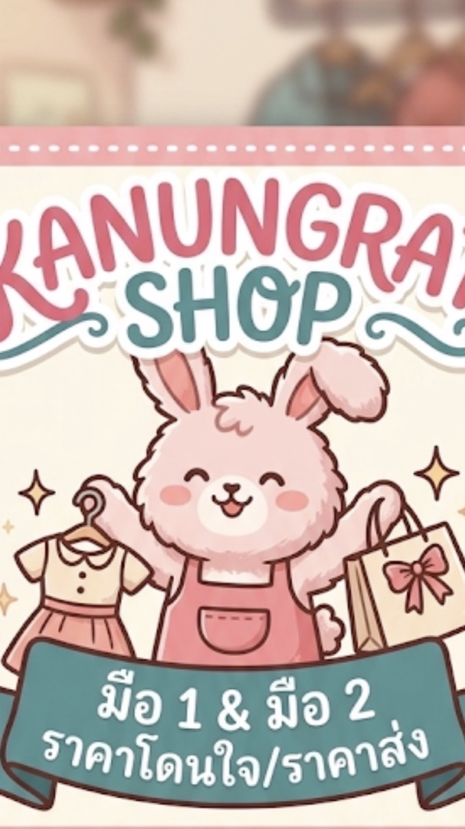 Kanungrat Shop เสื้อผ้ามือ1-2ราคาส่ง
