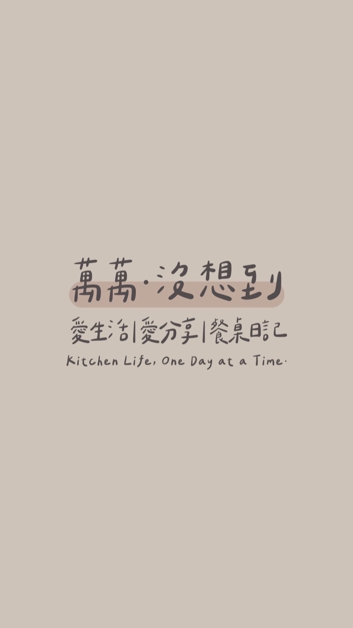 萬萬 · 沒想到