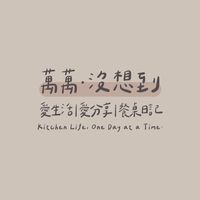 萬萬 · 沒想到