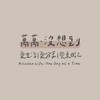 萬萬 · 沒想到