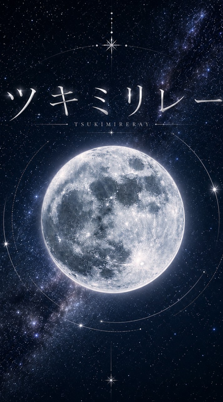 ツキミリレー the 2nd