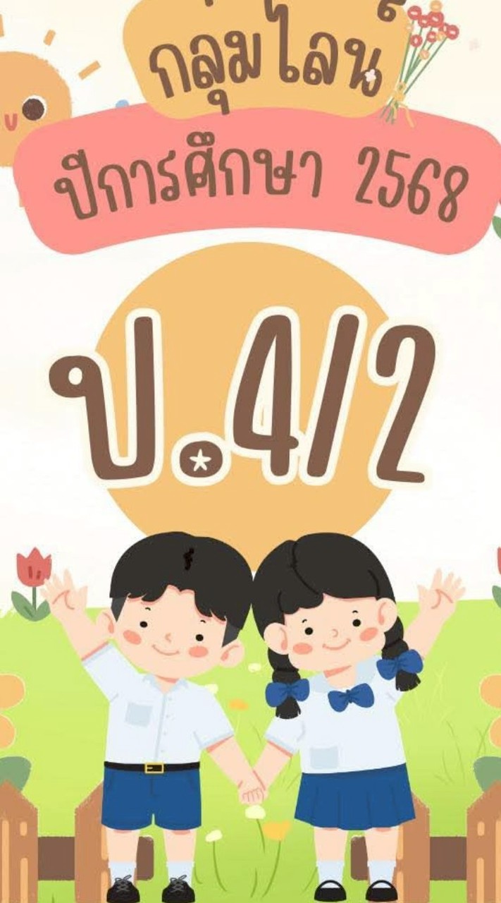 ป.4/2 ปีการศึกษา 2568