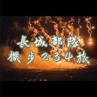 長城八卦群