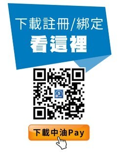 中油Pay行動支付