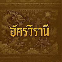 สีเหลือง อัครวิรานี