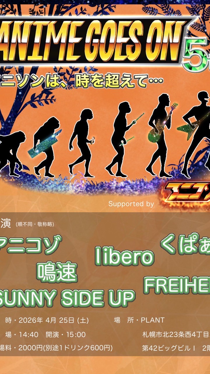 4/25アニコゾ・アニゴー企画