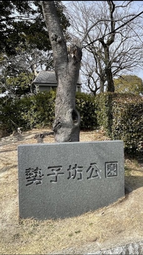 勢子坊4丁目町内会【防災・連絡用】